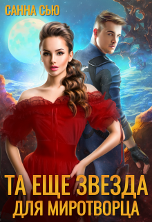Та ещё звезда для миротворца Санна Сью