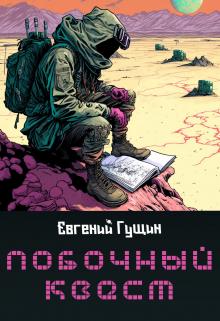 Побочный квест Евгений Гущин