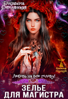 Зелье для магистра Елизавета Соболянская
