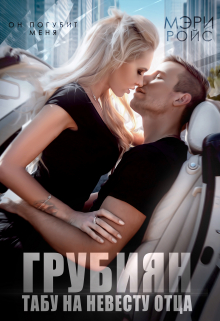 Грубиян. Табу на невесту отца Мэри Ройс