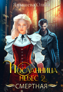 Посланница небес 2. Смертная Янышева Ольга