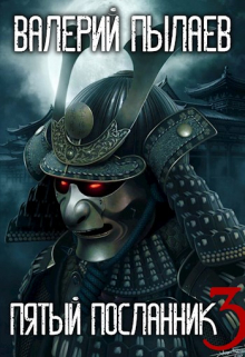 Пятый Посланник-3 Валерий Пылаев