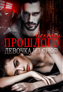 Осколки прошлого. Девочка из снов Амира Ангелос