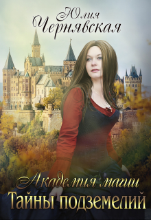 Академия магии. Тайны подземелий Чернявская Юлия
