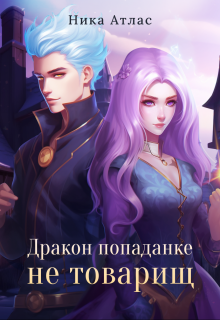 Дракон попаданке не товарищ Ника Атлас