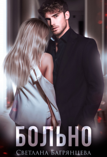 Больно Светлана Багрянцева