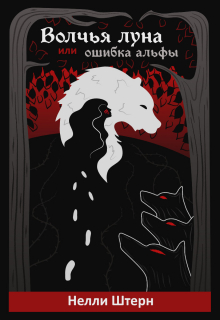 Волчья луна или ошибка альфы Нелли Штерн