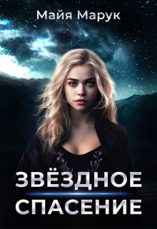 Звездное спасение Майя Марук