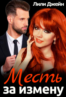 Месть за измену Лили Джейн