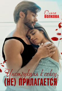 Инструкция к сексу (не) прилагается Ольга Волкова