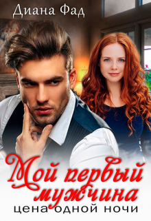 Мой первый мужчина. Цена одной ночи Диана ФАД