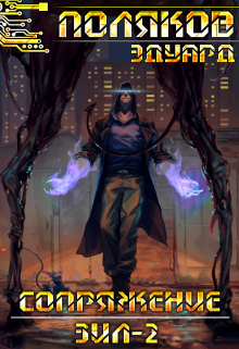 Сопряжение. Зил 2.0 Поляков Эдуард