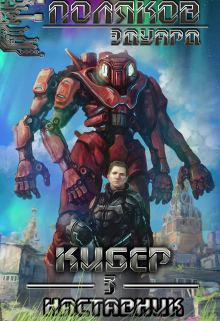 Кибер 3. Наставник Поляков Эдуард