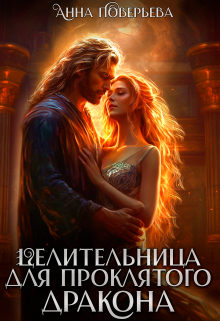 Целительница для проклятого дракона Анна Поверьева