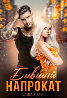 Бывший напрокат Саша Найт