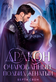 Дракон очарованный. Подвид женатый Берта Свон