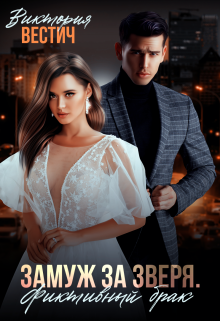 Замуж за Зверя. Фиктивный брак Виктория Вестич