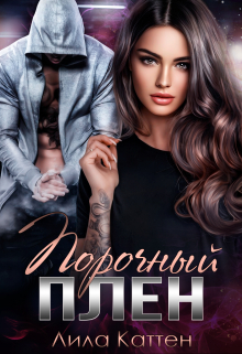 Порочный плен Лила Каттен