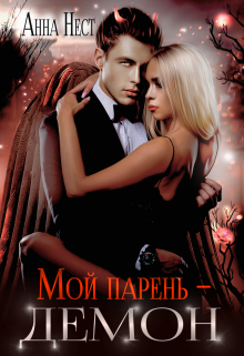 Мой парень – демон Анна Нест