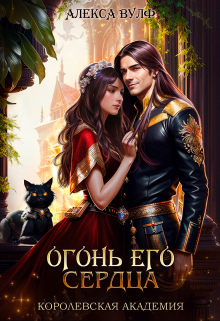 Огонь его сердца. Королевская Академия Алекса Вулф