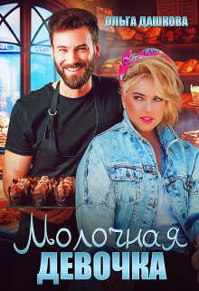 Молочная девочка Ольга Дашкова