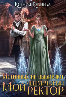 Истинных не выбирают. Мой чешуйчатый ректор Ксения Руднева