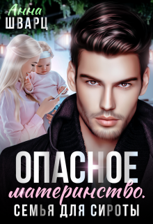 Опасное материнство Анна Шварц