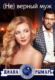 ( Не) верный муж Диана Рымарь