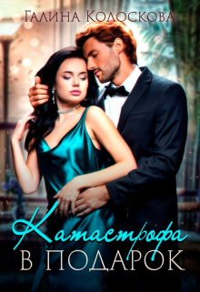 Катастрофа в подарок Галина Колоскова
