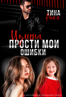 Измена. Прости мои ошибки Тина Рамм