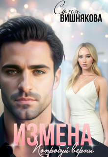 Измена. Попробуй верни Соня Вишнякова