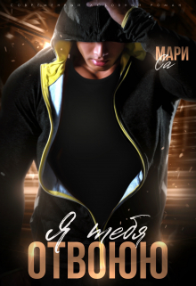 Я тебя отвоюю Мари Са