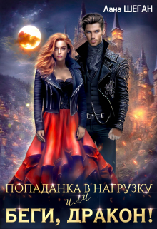 Попаданка в нагрузку или беги, дракон! Лана Шеган