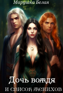 Дочь вождя и список женихов Марушка Белая