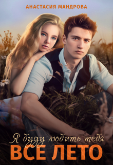 Я буду любить тебя все лето Анастасия Мандрова