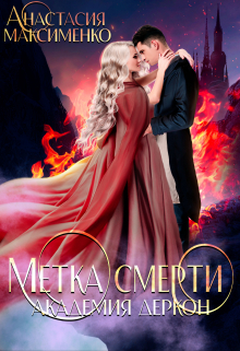 Метка смерти. Академия Деркон Анастасия Максименко