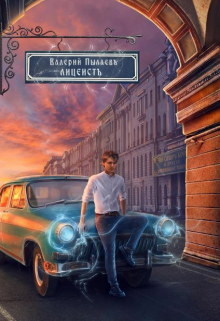 Лицеист Валерий Пылаев