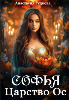Софья. Царство Ос Анастасия Гудкова
