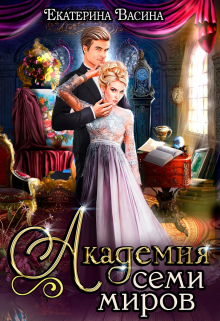 Академия Семи Миров Екатерина Васина