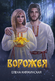 Ворожея Елена Княжинская
