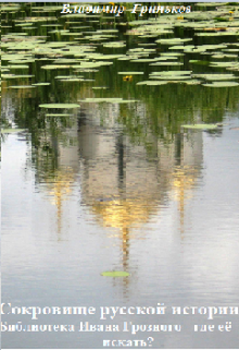 Сокровище русской истории. Библиотека Ивана Грозного Владимир Гриньков