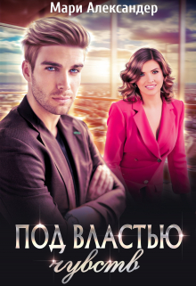 Под властью чувств. Лёгкий флирт Мари Александер