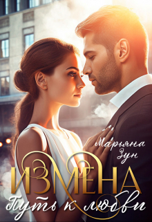 Измена. Путь к любви Марьяна Зун
