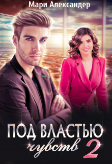 Под властью чувств. Серьезные последствия. Мари Александер