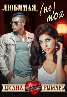 Любимая, (не) моя Диана Рымарь
