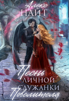 Песнь личной служанки Повелителя Алекс Найт