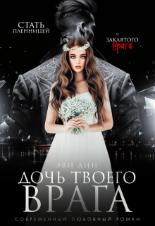 Дочь твоего врага Эви Лин