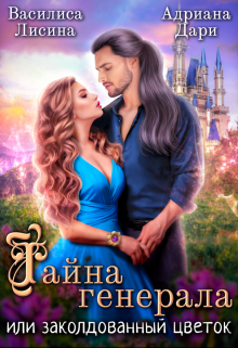 Тайна генерала, или заколдованный цветок Василиса Лисина