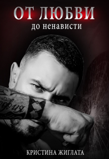 От любви до ненависти Кристина Жиглата