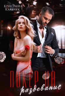 Покер на раздевание Кристина Кальчук